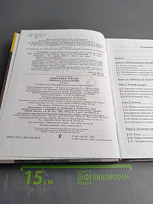 География России: Природа и население для 8 класса