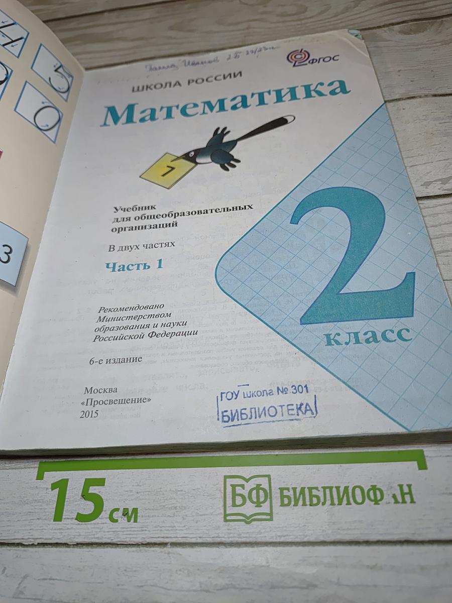 Математика. 2 класс. Часть 1