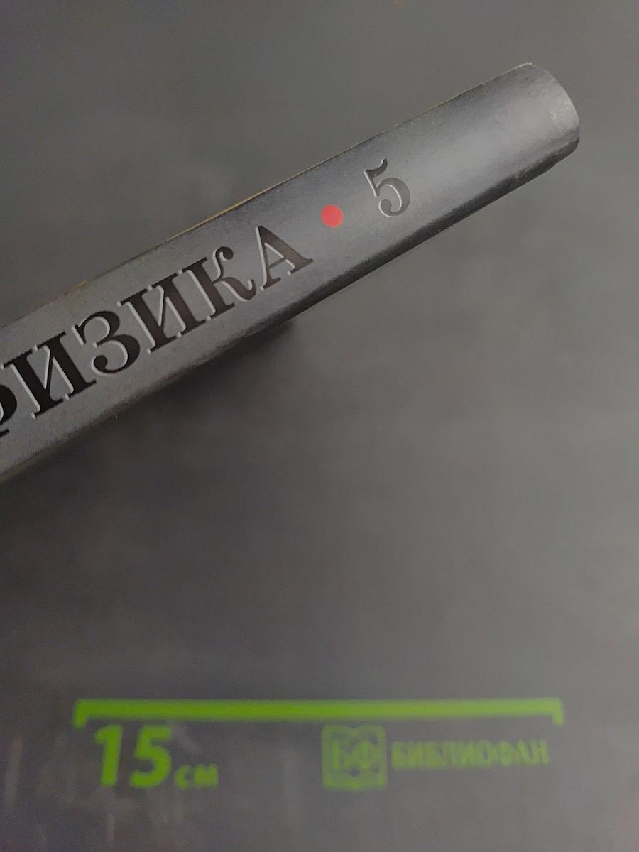 Физика 5 класс