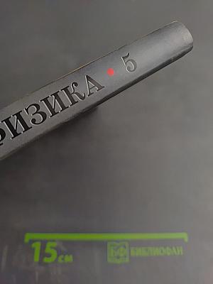 Физика 5 класс