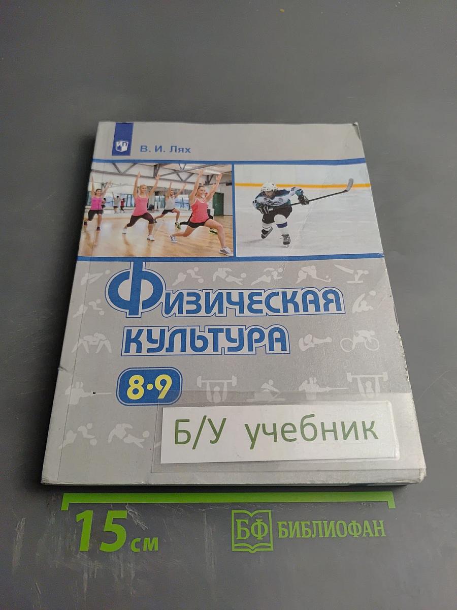 Физическая культура 8-9 классы