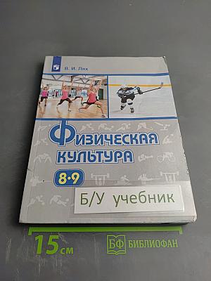 Физическая культура 8-9 классы