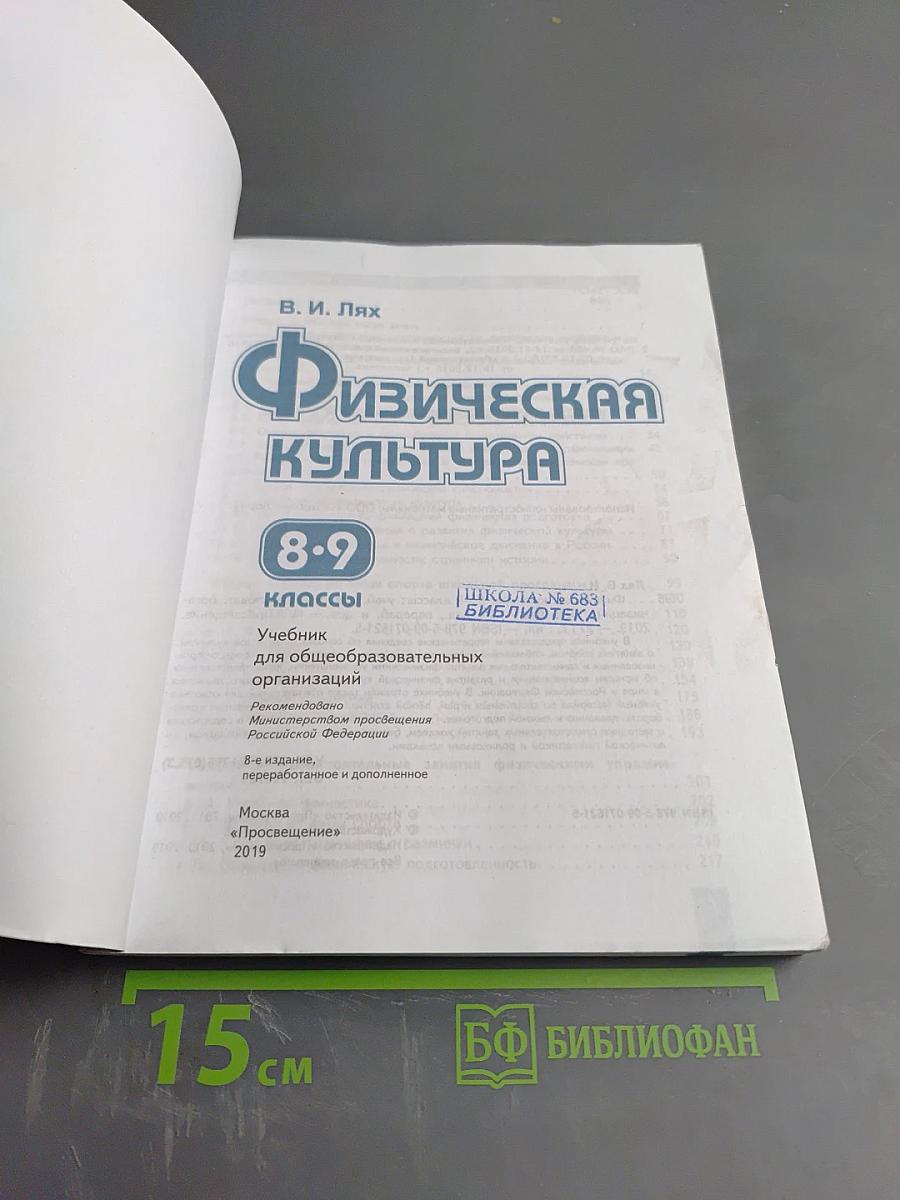 Физическая культура 8-9 классы