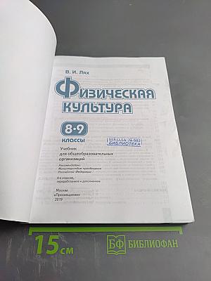 Физическая культура 8-9 классы