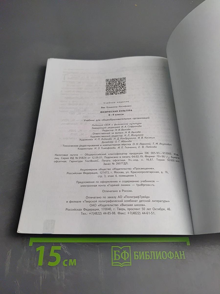 Физическая культура 8-9 классы