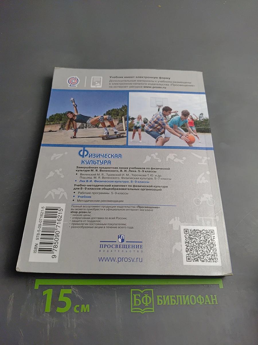 Физическая культура 8-9 классы