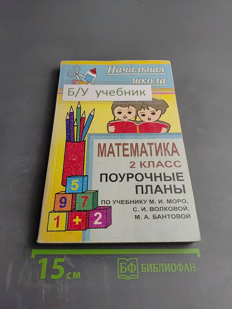Математика. 2 класс. Поурочные планы