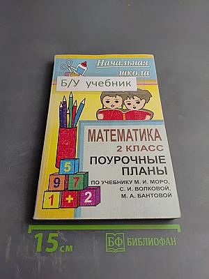 Математика. 2 класс. Поурочные планы