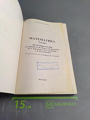 Математика. 2 класс. Поурочные планы