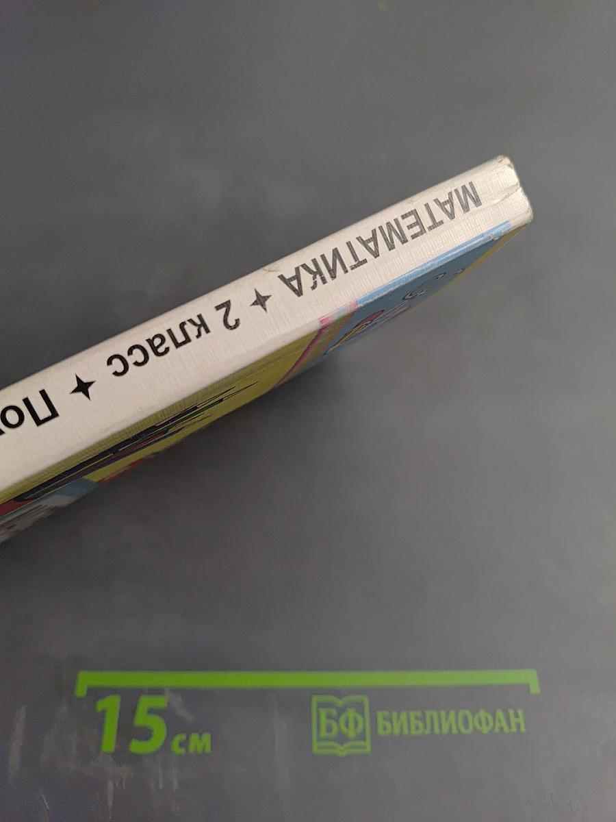 Математика. 2 класс. Поурочные планы