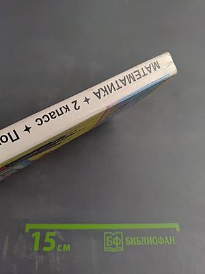 Математика. 2 класс. Поурочные планы