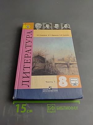 Литература. 8 класс. Часть 1. Учебник для общеобразовательных организаций