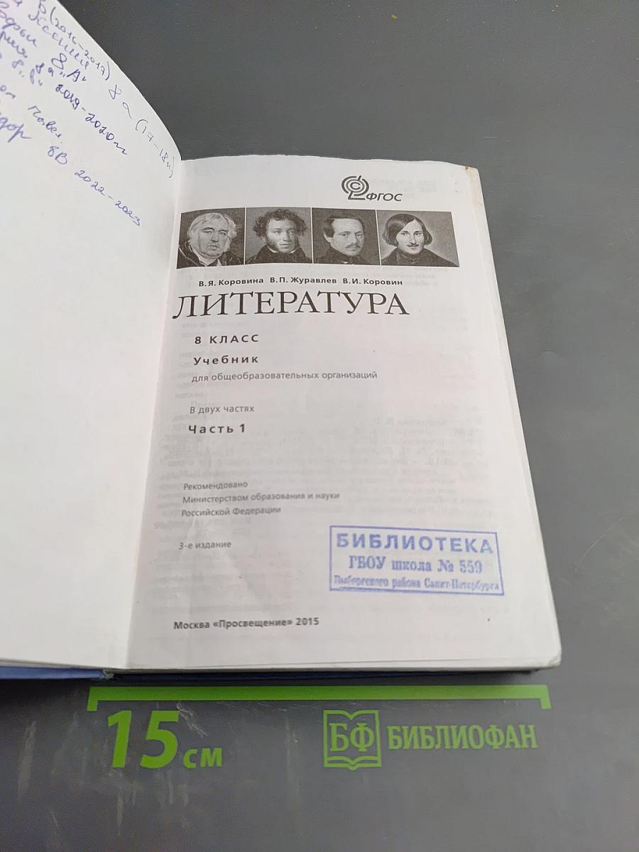Литература. 8 класс. Часть 1. Учебник для общеобразовательных организаций