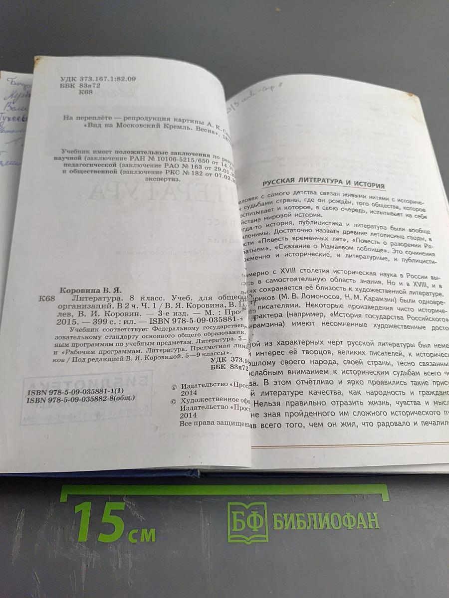 Литература. 8 класс. Часть 1. Учебник для общеобразовательных организаций