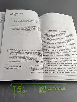 Литература. 8 класс. Часть 1. Учебник для общеобразовательных организаций