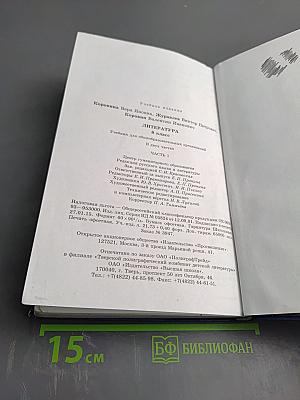 Литература. 8 класс. Часть 1. Учебник для общеобразовательных организаций