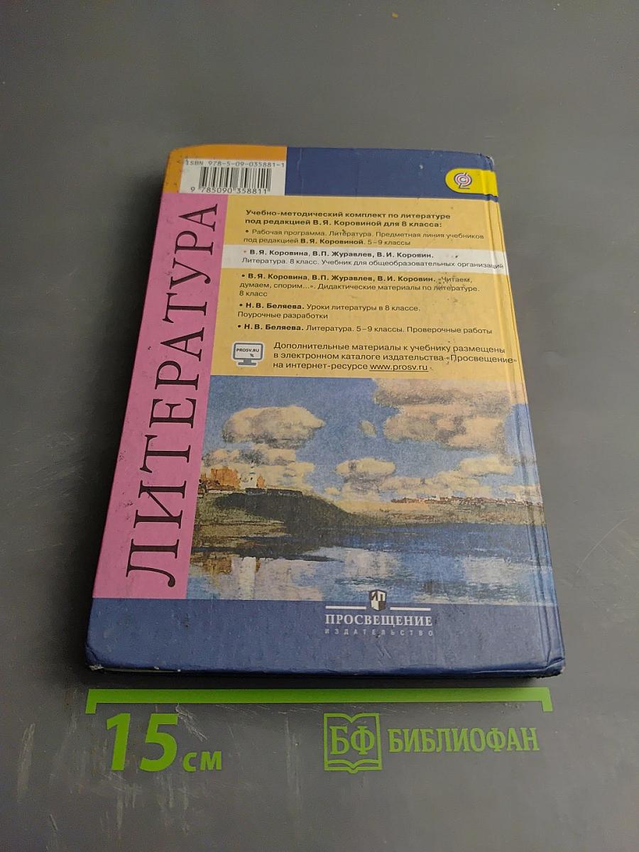 Литература. 8 класс. Часть 1. Учебник для общеобразовательных организаций
