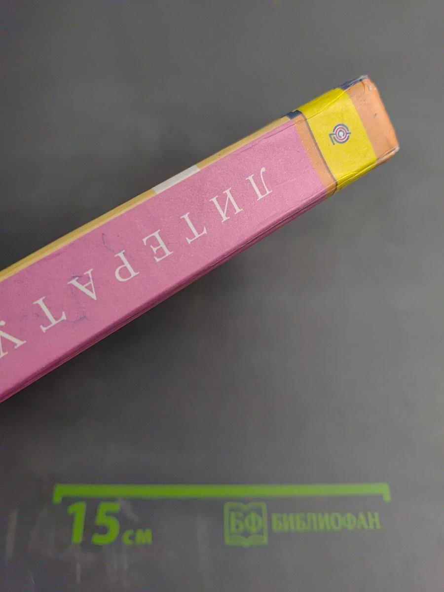 Литература. 8 класс. Часть 1. Учебник для общеобразовательных организаций