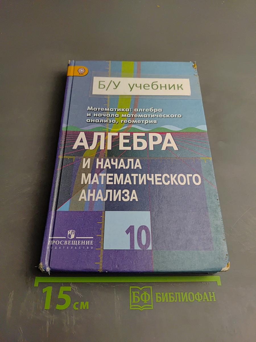Алгебра и начала математического анализа 10 класс Учебник