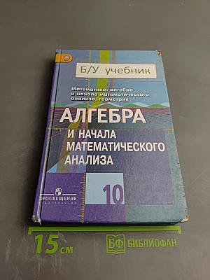 Алгебра и начала математического анализа 10 класс Учебник