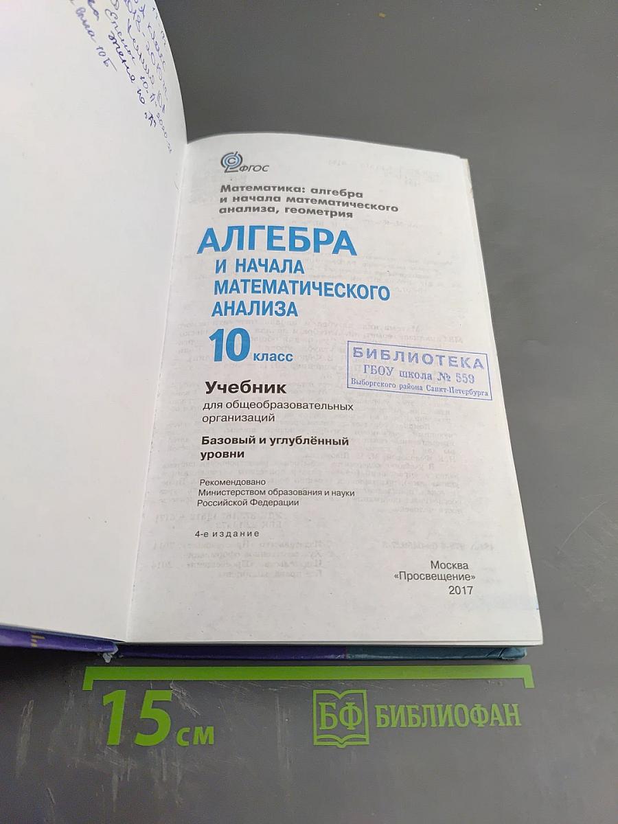 Алгебра и начала математического анализа 10 класс Учебник