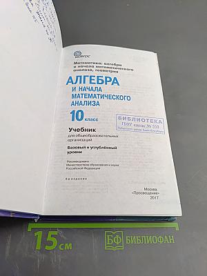 Алгебра и начала математического анализа 10 класс Учебник