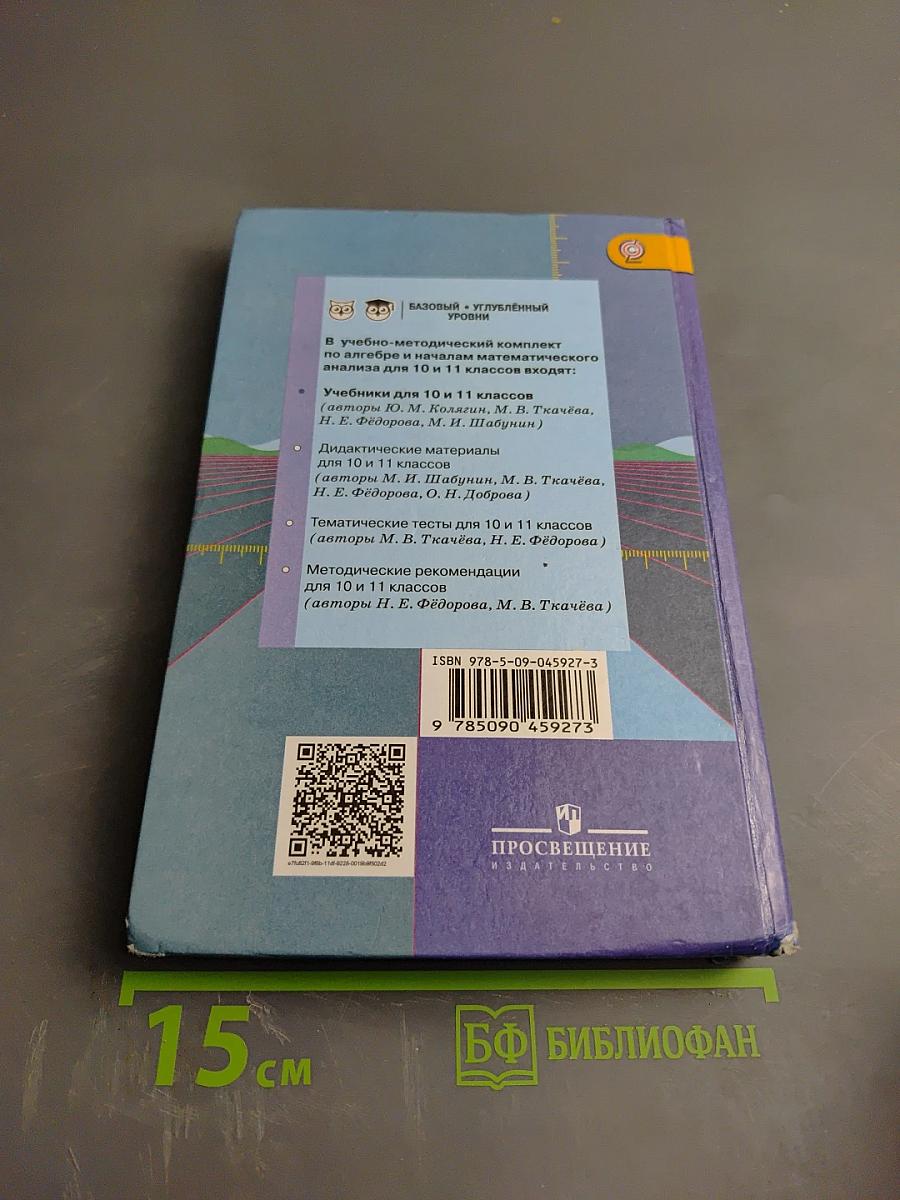 Алгебра и начала математического анализа 10 класс Учебник