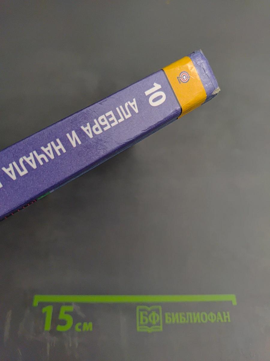 Алгебра и начала математического анализа 10 класс Учебник