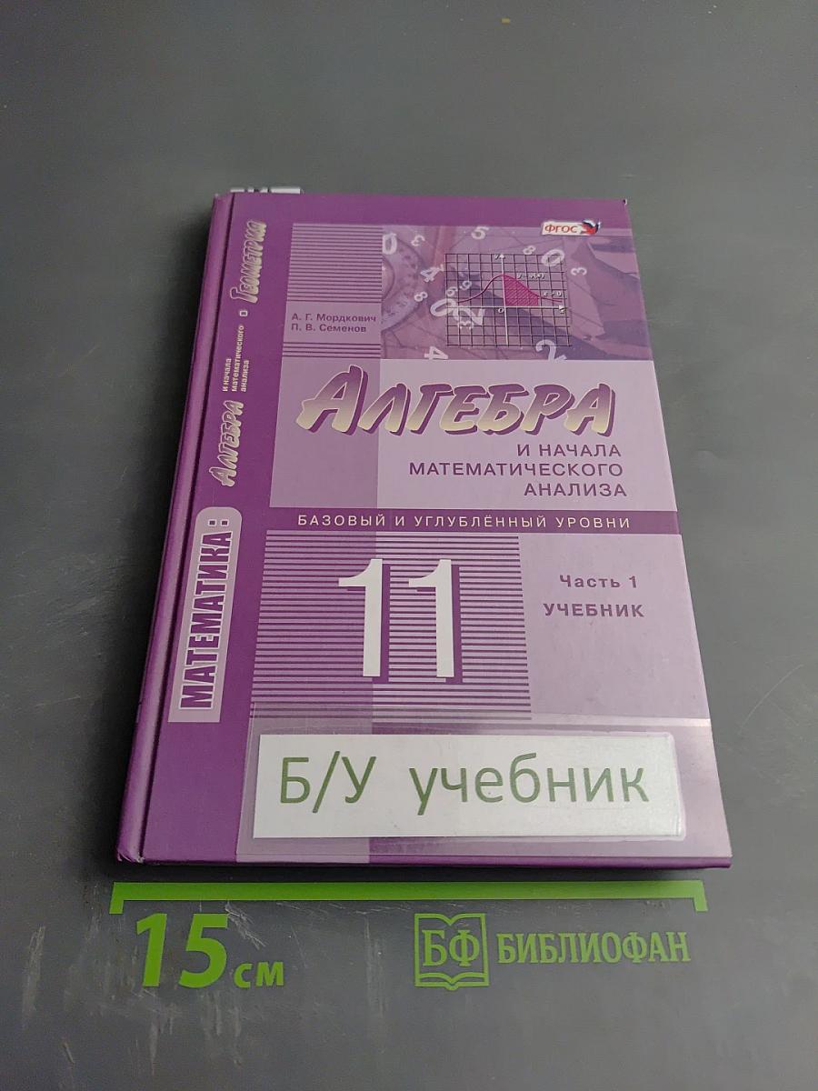 Алгебра и начала математического анализа. 11 класс. Часть 1. Учебник