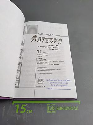 Алгебра и начала математического анализа. 11 класс. Часть 1. Учебник