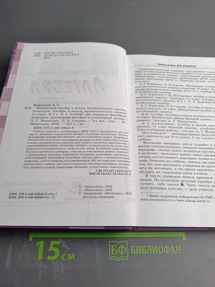 Алгебра и начала математического анализа. 11 класс. Часть 1. Учебник