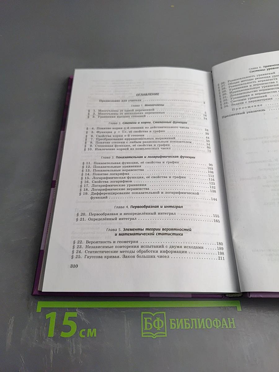 Алгебра и начала математического анализа. 11 класс. Часть 1. Учебник