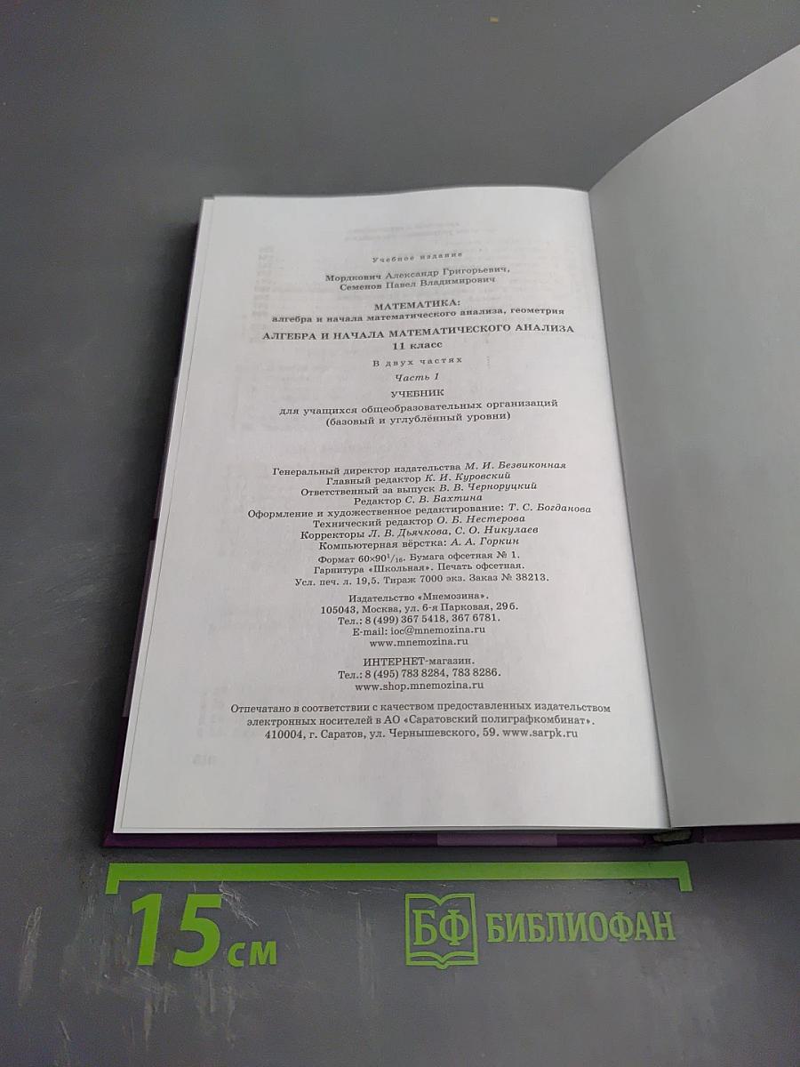 Алгебра и начала математического анализа. 11 класс. Часть 1. Учебник