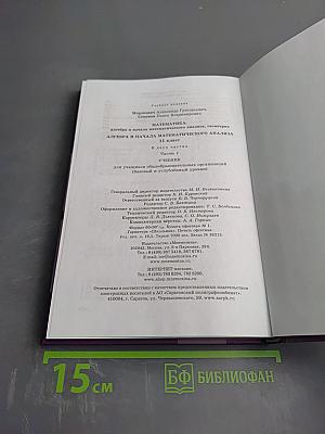 Алгебра и начала математического анализа. 11 класс. Часть 1. Учебник