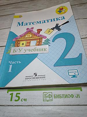Математика. 2 класс. Часть 1. Учебник