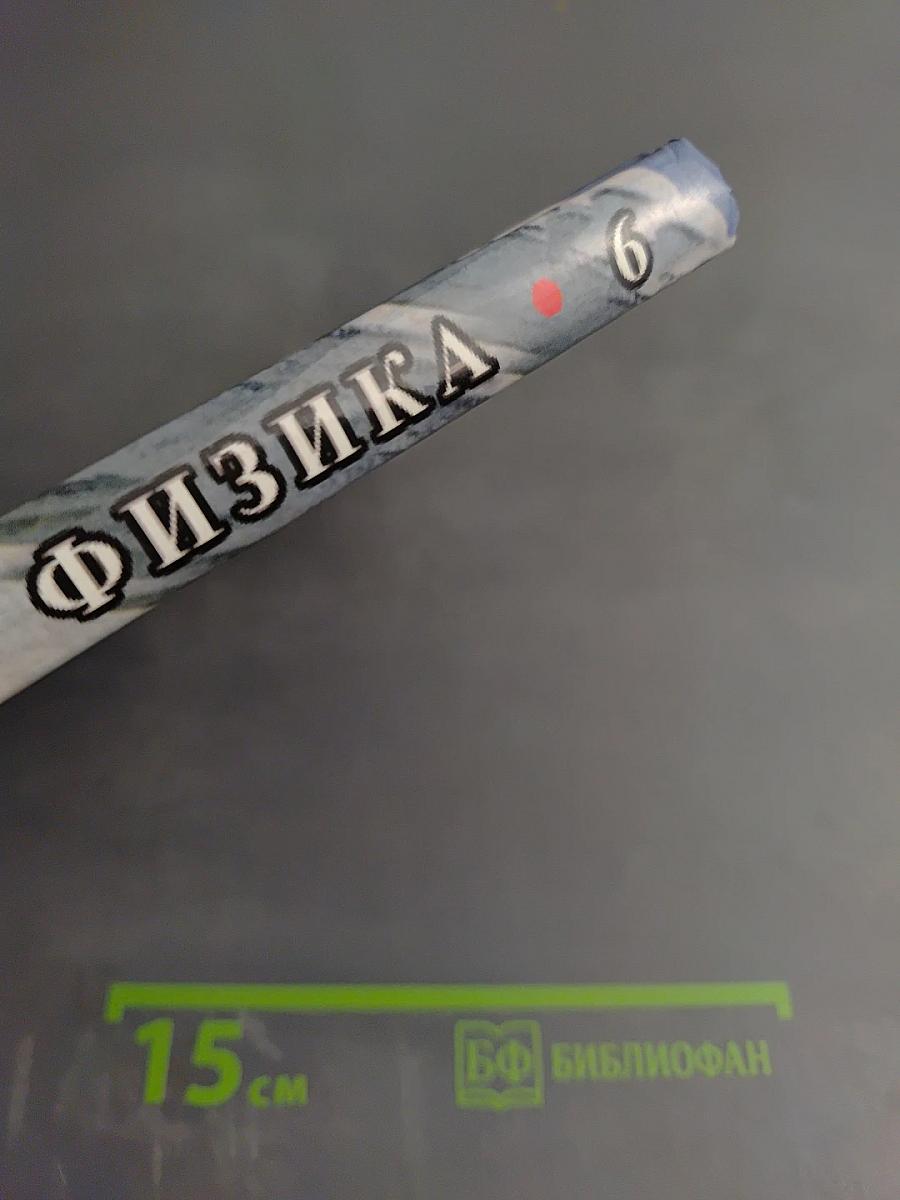 Физика 6 класс