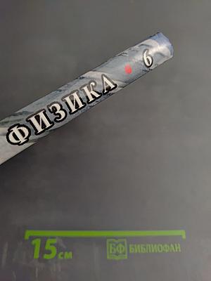 Физика 6 класс