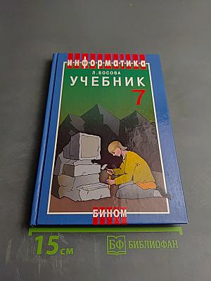 Информатика. Учебник для 7 класса