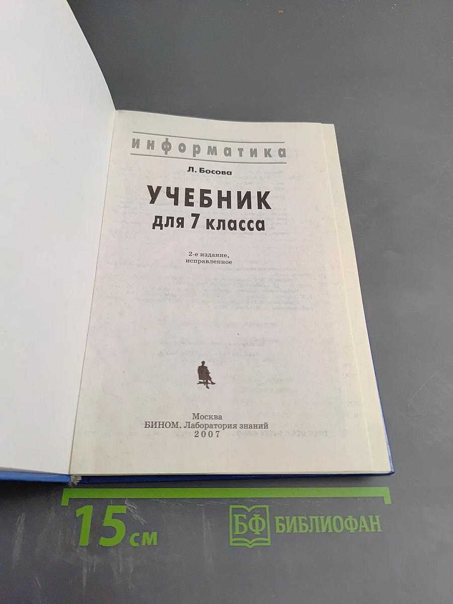 Информатика. Учебник для 7 класса