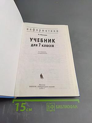 Информатика. Учебник для 7 класса