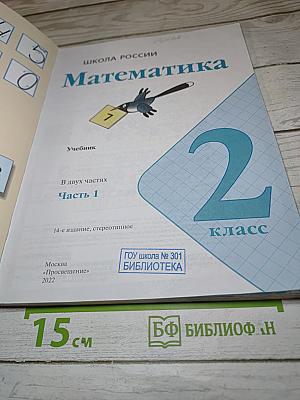 Математика. 2 класс. Часть 1. Учебник