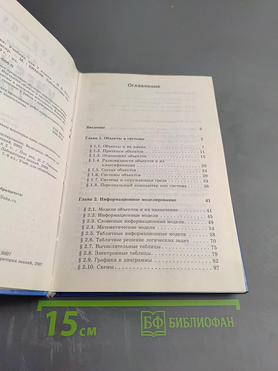 Информатика. Учебник для 7 класса