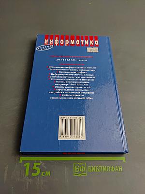 Информатика. Учебник для 7 класса