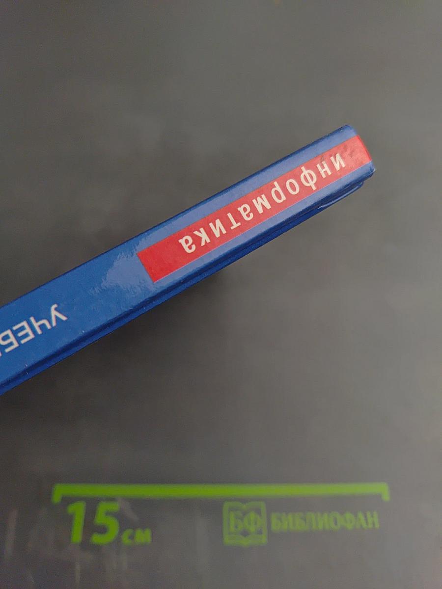 Информатика. Учебник для 7 класса