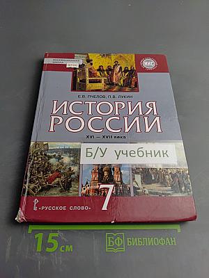 История России XVI - XVII века. Учебник для 7 класса