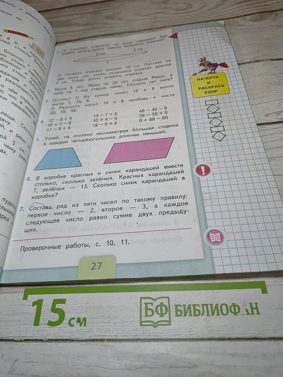 Математика. 2 класс. Часть 1. Учебник