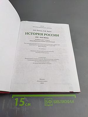 История России XVI - XVII века. Учебник для 7 класса