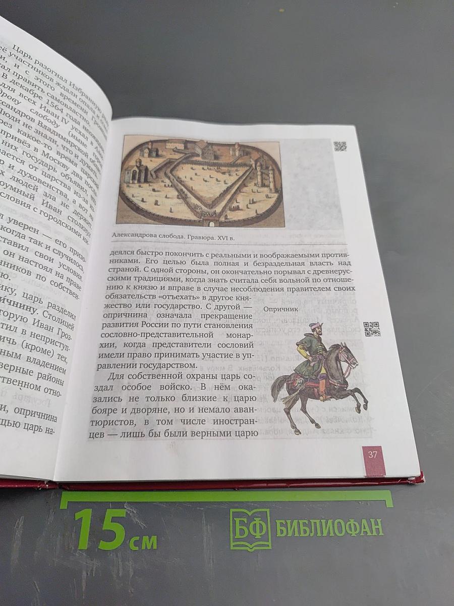 История России XVI - XVII века. Учебник для 7 класса