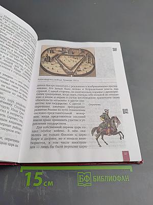 История России XVI - XVII века. Учебник для 7 класса