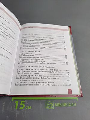 История России XVI - XVII века. Учебник для 7 класса